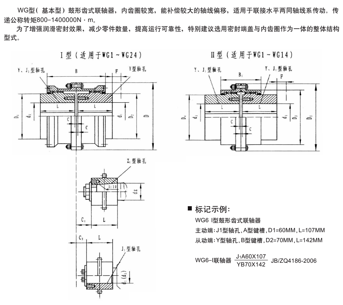 WG型鼓形齒式聯(lián)軸器產品規(guī)格圖