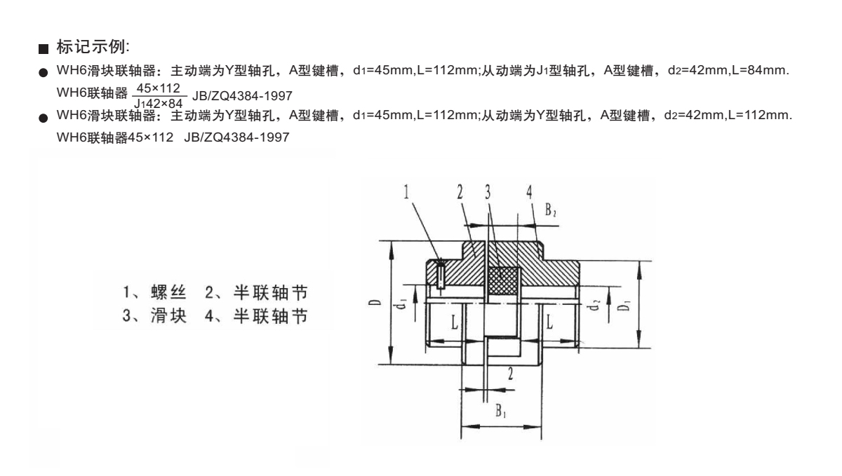 WH型滑塊聯(lián)軸器產(chǎn)品規(guī)格