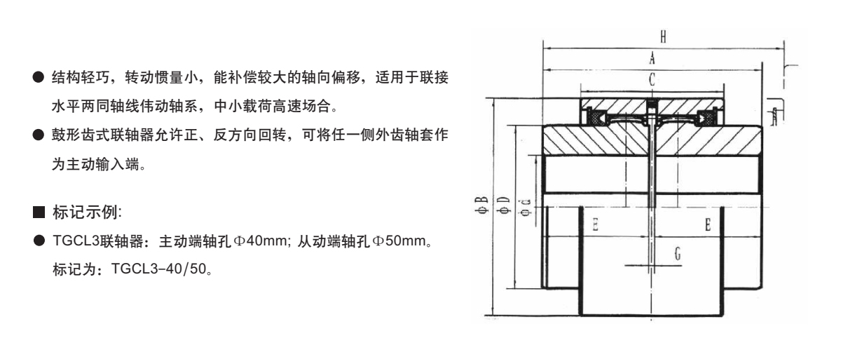 TGCL型鋼套鼓形齒式聯(lián)軸器產(chǎn)品規(guī)格圖